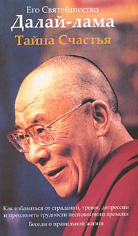 Его Святейшество Далай-лама «Тайна Счастья»