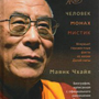 Маянк Чхайя. Далай-лама: человек, монах, мистик