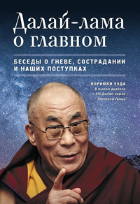 Далай-лама о главном. Беседы о гневе, сострадании и наших поступках