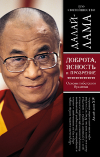 Далай-лама. Доброта, ясность и прозрение. Основы тибетского буддизма